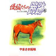 優駿たちの蹄跡（6）（ビーグリー） [電子書籍]