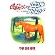 優駿たちの蹄跡（7）（ビーグリー） [電子書籍]