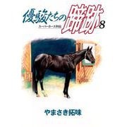 優駿たちの蹄跡（8）（ビーグリー） [電子書籍]