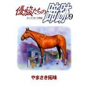 優駿たちの蹄跡（9）（ビーグリー） [電子書籍]