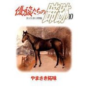 優駿たちの蹄跡（10）（ビーグリー） [電子書籍]