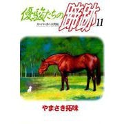 優駿たちの蹄跡（11）（ビーグリー） [電子書籍]