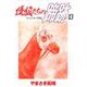 優駿たちの蹄跡（13）（ビーグリー） [電子書籍]