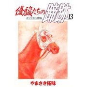 優駿たちの蹄跡（13）（ビーグリー） [電子書籍]