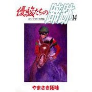 優駿たちの蹄跡（14）（ビーグリー） [電子書籍]