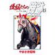 優駿たちの蹄跡（15）（ビーグリー） [電子書籍]