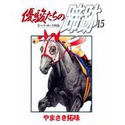 優駿たちの蹄跡（15）（ビーグリー） [電子書籍]