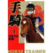 手騎―テキ―（1）（ビーグリー） [電子書籍]