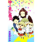 ゆーまにあ☆（1）（ビーグリー） [電子書籍]