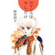 ロマンスは少しだけ（1）（ビーグリー） [電子書籍]