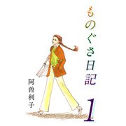 ものぐさ日記（1）（ビーグリー） [電子書籍]