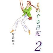 ものぐさ日記（2）（ビーグリー） [電子書籍]