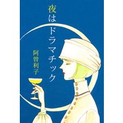 夜はドラマチック（1）（ビーグリー） [電子書籍]