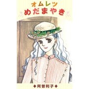オムレツめだまやき（1）（ビーグリー） [電子書籍]