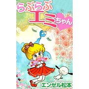 らぶらぶエミちゃん（1）（ビーグリー） [電子書籍]