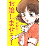 お嬢しませう！（1）（ビーグリー） [電子書籍]