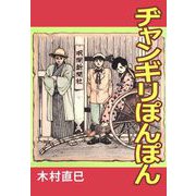 ヂャンギリぽんぽん（1）（ビーグリー） [電子書籍]
