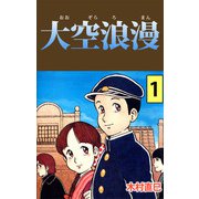大空浪漫（1）（ビーグリー） [電子書籍]