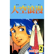 大空浪漫（2）（ビーグリー） [電子書籍]
