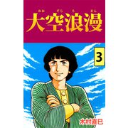 大空浪漫（3）（ビーグリー） [電子書籍]