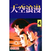 大空浪漫（4）（ビーグリー） [電子書籍]