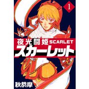 夜光闘姫スカーレット（1）（ビーグリー） [電子書籍]
