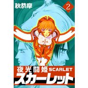 夜光闘姫スカーレット（2）（ビーグリー） [電子書籍]
