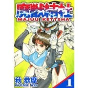 魔獣結社（1）（ビーグリー） [電子書籍]