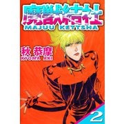 魔獣結社（2）（ビーグリー） [電子書籍]