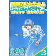魔獣結社（3）（ビーグリー） [電子書籍]