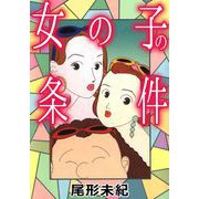 女の子の条件（1）（ビーグリー） [電子書籍]
