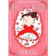 美人化計画（1）（ビーグリー） [電子書籍]
