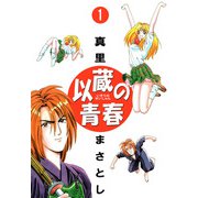 以蔵の青春（1）（ビーグリー） [電子書籍]