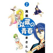 以蔵の青春（2）（ビーグリー） [電子書籍]