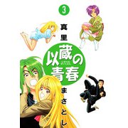 以蔵の青春（3）（ビーグリー） [電子書籍]