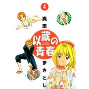 以蔵の青春（4）（ビーグリー） [電子書籍]