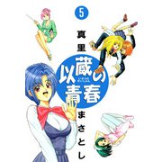 以蔵の青春（5）（ビーグリー） [電子書籍]