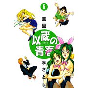 以蔵の青春（6）（ビーグリー） [電子書籍]