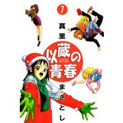 以蔵の青春（7）（ビーグリー） [電子書籍]