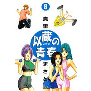以蔵の青春（8）（ビーグリー） [電子書籍]