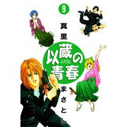 以蔵の青春（9）（ビーグリー） [電子書籍]