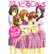 あいどるDays（1）（ビーグリー） [電子書籍]