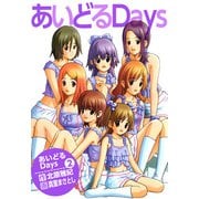 あいどるDays（2）（ビーグリー） [電子書籍]