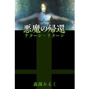 悪魔の帰還―サターン・リターン（1）（ビーグリー） [電子書籍]