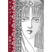 ヴェルヴェット（1）（ビーグリー） [電子書籍]