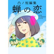 蝉の恋（1）（ビーグリー） [電子書籍]