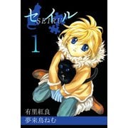 セイル（1）（ビーグリー） [電子書籍]