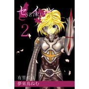 セイル（2）（ビーグリー） [電子書籍]