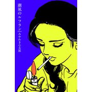 潮風のルフラン（1）（ビーグリー） [電子書籍]