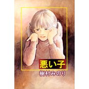 悪い子（1）（ビーグリー） [電子書籍]